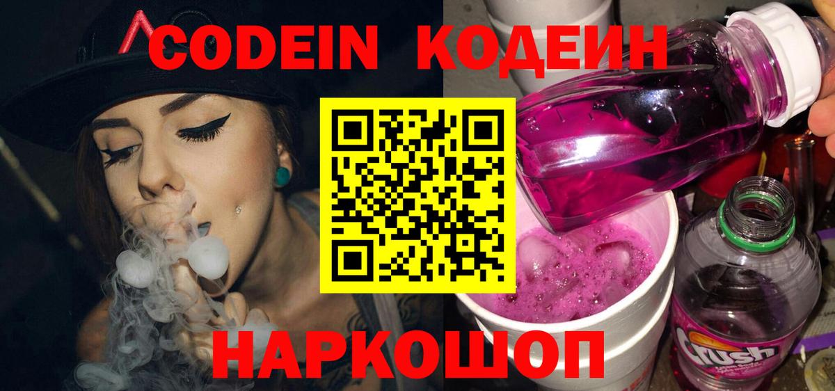 Кодеиновый сироп Lean Purple Drank  Вход с VPN  Кодеиновый сироп Lean Purple Drank  Сорочинск 